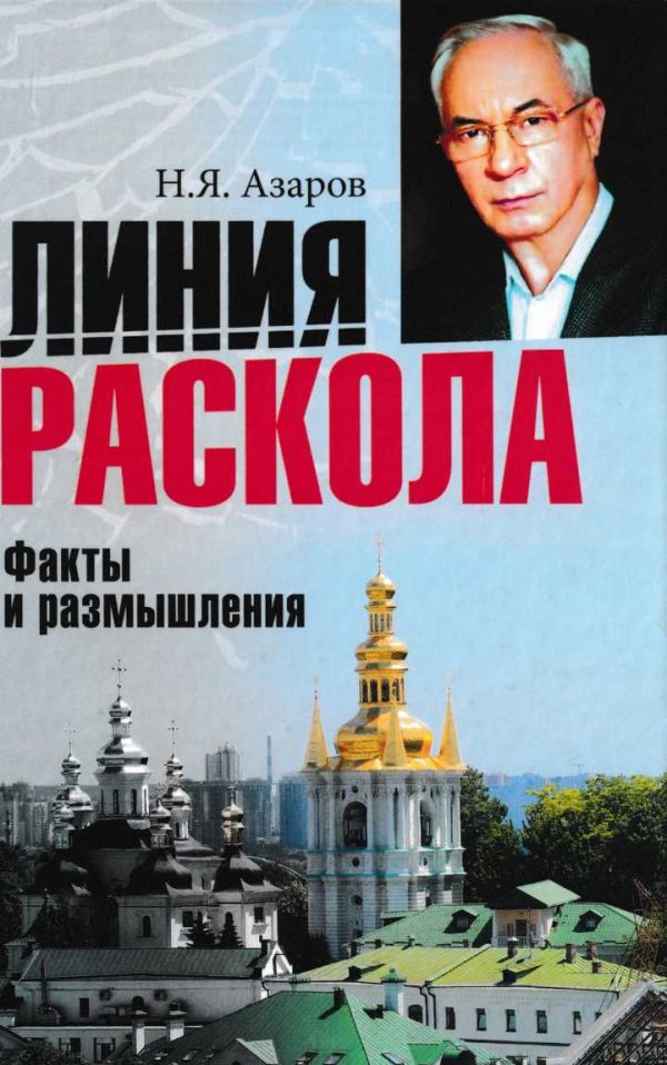 Обложка книги «Линия раскола. Факты и размышления»
