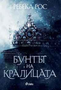 Обложка книги «Бунтът на кралицата»