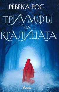 Обложка книги «Триумфът на кралицата»