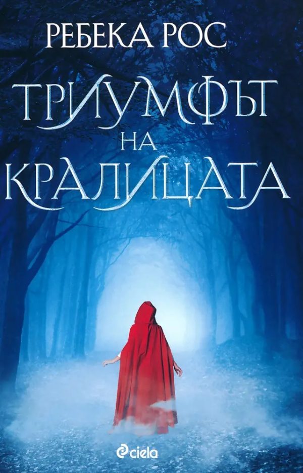 Обложка книги «Триумфът на кралицата»