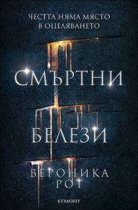 Обложка книги «Смъртни белези»