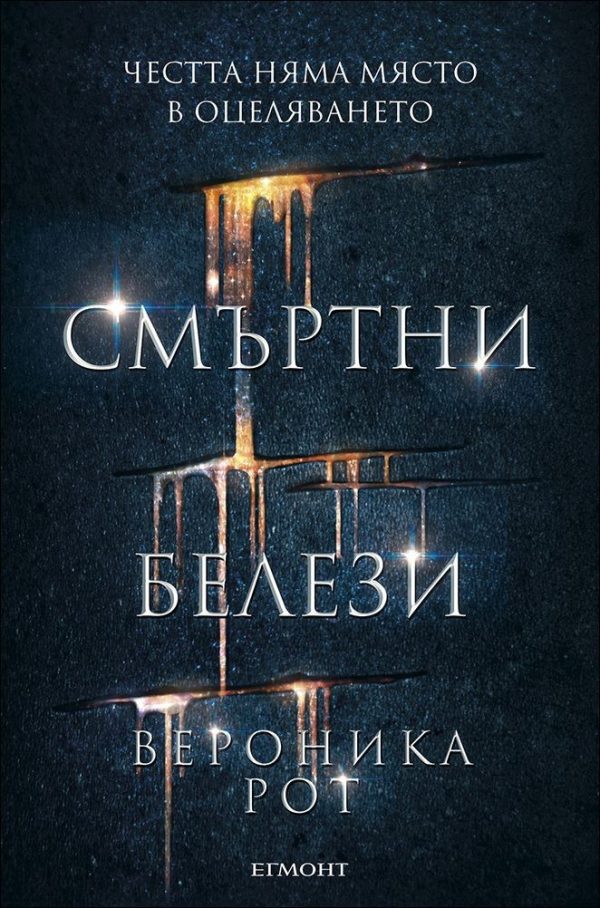Обложка книги «Смъртни белези»
