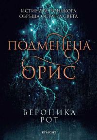 Обложка книги «Подменена орис»
