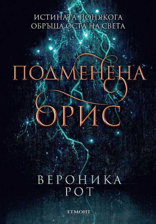 Обложка книги «Подменена орис»