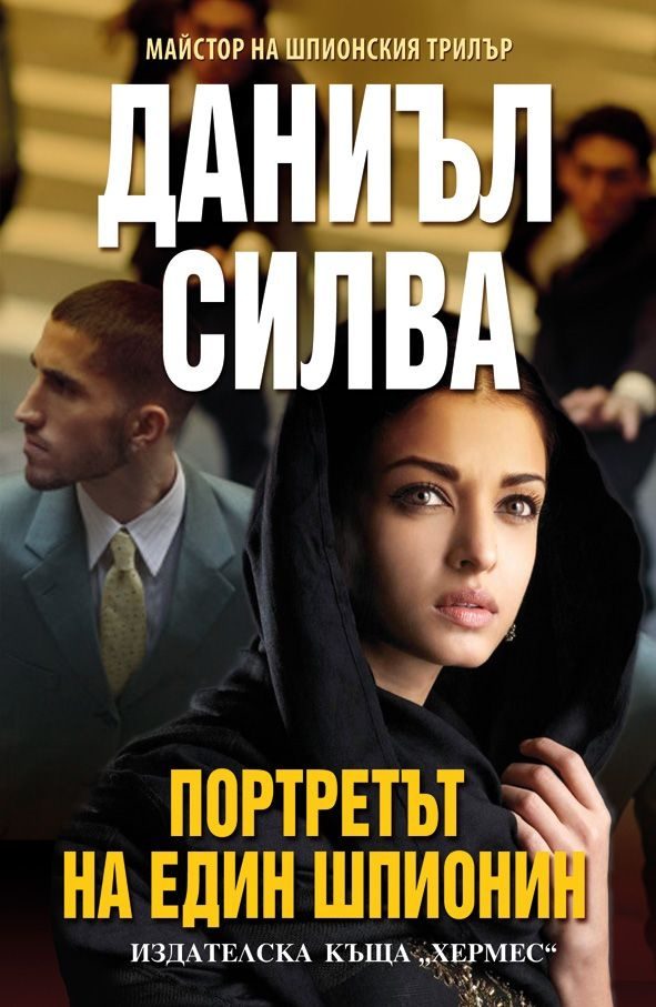 Обложка книги «Портретът на един шпионин»