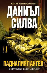 Обложка книги «Падналият ангел»