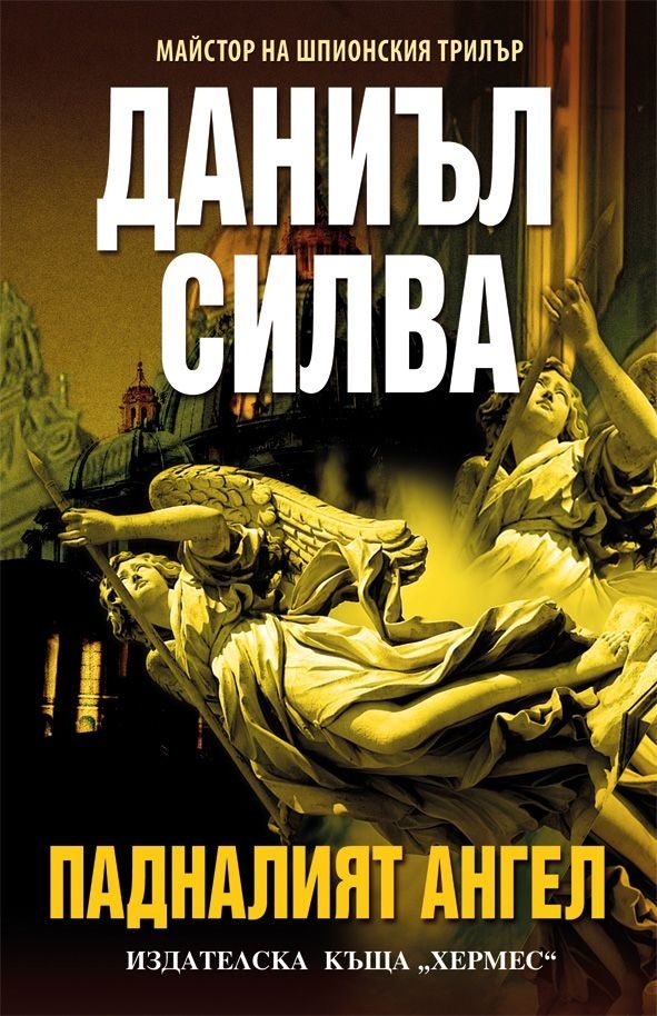 Обложка книги «Падналият ангел»