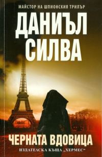 Обложка книги «Черната вдовица»