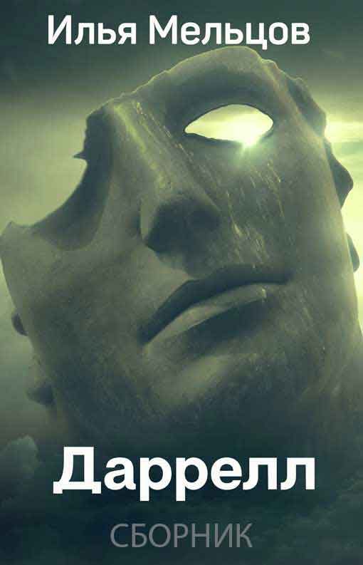 Обложка книги «Даррелл»