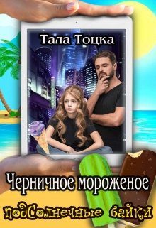 Обложка книги «Черничное мороженое»