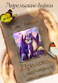 Обложка книги «Драконы предпочитают девственниц»