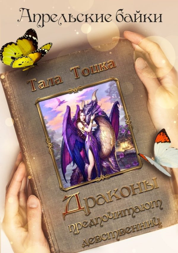 Обложка книги «Драконы предпочитают девственниц»