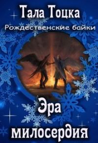 Обложка книги «Эра милосердия»
