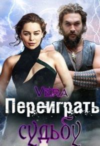 Обложка книги «Переиграть судьбу»