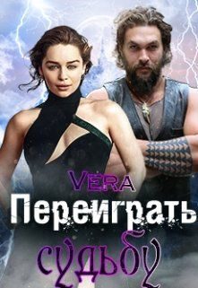 Обложка книги «Переиграть судьбу»