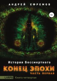 Обложка книги «Конец эпохи. Часть первая»