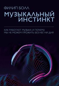 Обложка книги «Музыкальный инстинкт. Почему мы любим музыку»