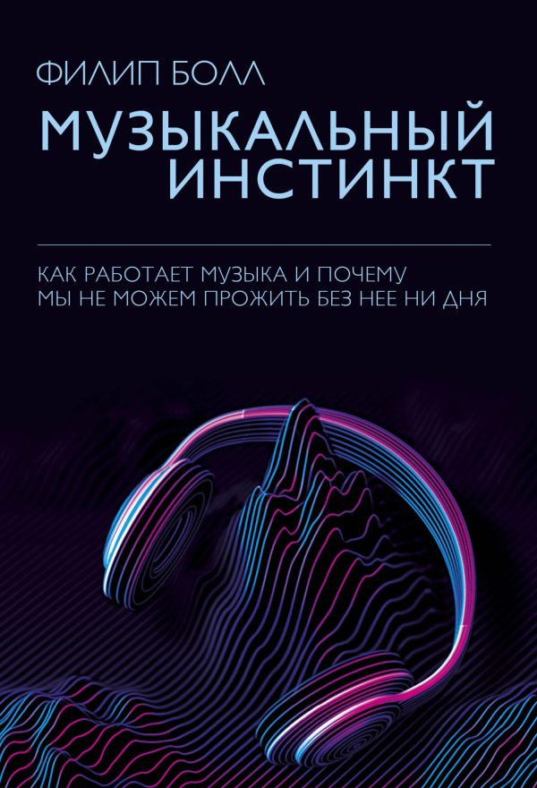 Обложка книги «Музыкальный инстинкт. Почему мы любим музыку»