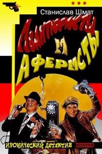 Обложка книги «Авантюристы и аферисты»