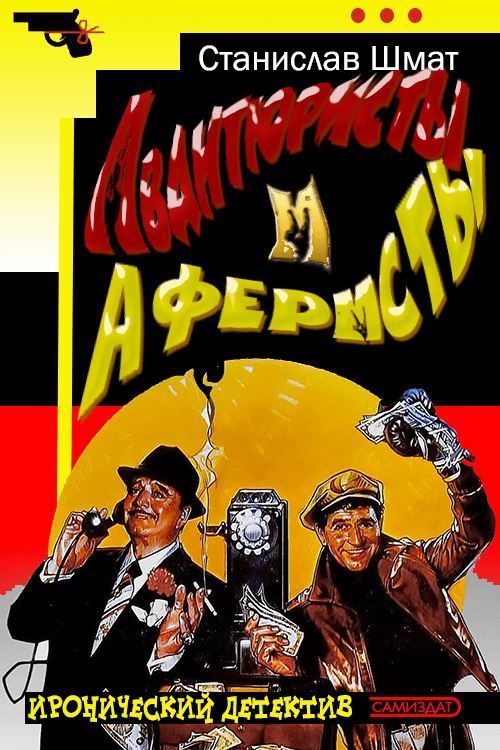 Обложка книги «Авантюристы и аферисты»