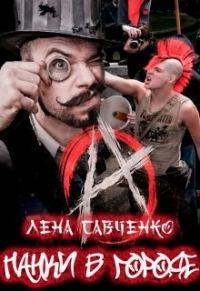 Обложка книги «Панки в городе»