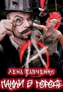Обложка книги «Панки в городе»