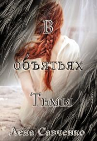 Обложка книги «В объятьях Тьмы»
