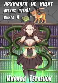 Обложка книги «Архимаги не ищут легких путей! Книга 4»