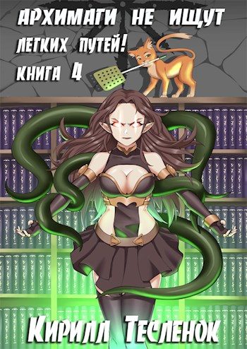 Обложка книги «Архимаги не ищут легких путей! Книга 4»