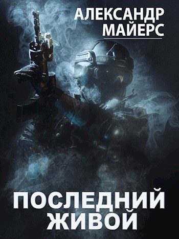Обложка книги «Последний живой»