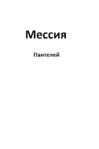 Обложка книги «Мессия»