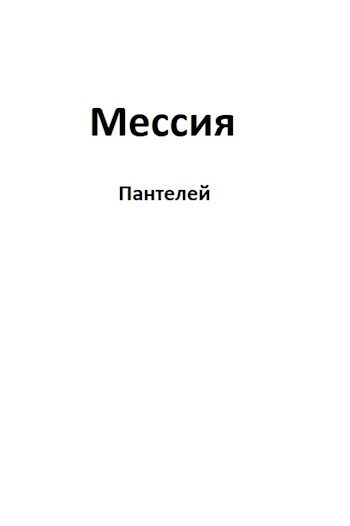 Обложка книги «Мессия»