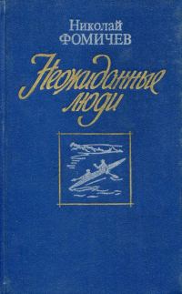 Обложка книги «Неожиданные люди»