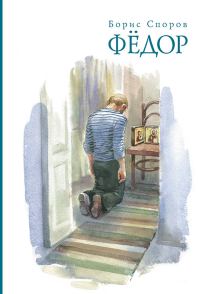 Обложка книги «Федор»