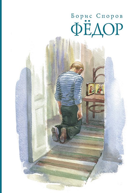 Обложка книги «Федор»