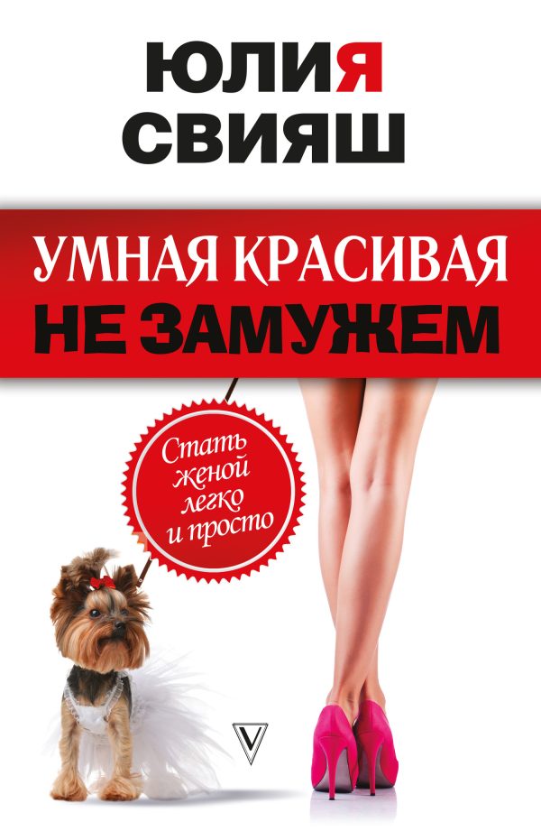 Обложка книги «Умная, красивая и не замужем. Стать женой легко и просто»
