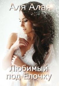 Обложка книги «Любимый под елочку»