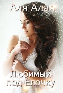 Обложка книги «Любимый под елочку»
