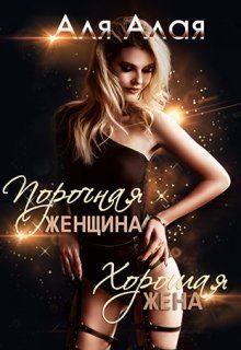 Обложка книги «Порочная женщина - хорошая жена»