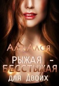 Обложка книги «Рыжая - бесстыжая для двоих»