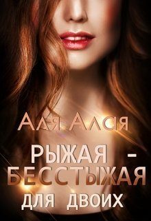 Обложка книги «Рыжая - бесстыжая для двоих»