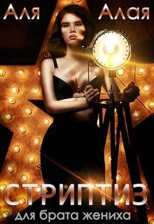 Обложка книги «Стриптиз для брата жениха»