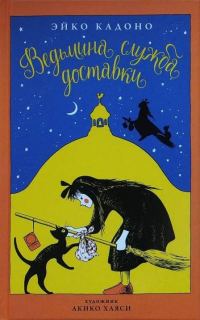 Обложка книги «Ведьмина служба доставки»