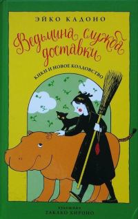 Обложка книги «Кики и новое колдовство»