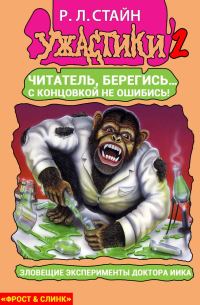 Обложка книги «Смертельные эксперименты доктора Иика»