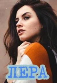 Обложка книги «Лера»