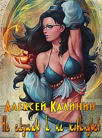 Обложка книги «Не слушаю и не повинуюсь»