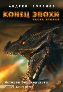 Обложка книги «Конец эпохи. Часть вторая»