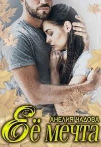 Обложка книги «Её мечта»