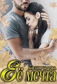 Обложка книги «Её мечта»